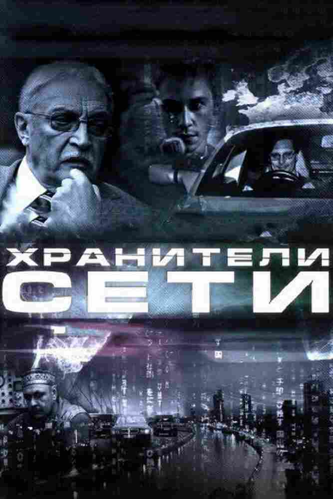 Хранители сети 2010