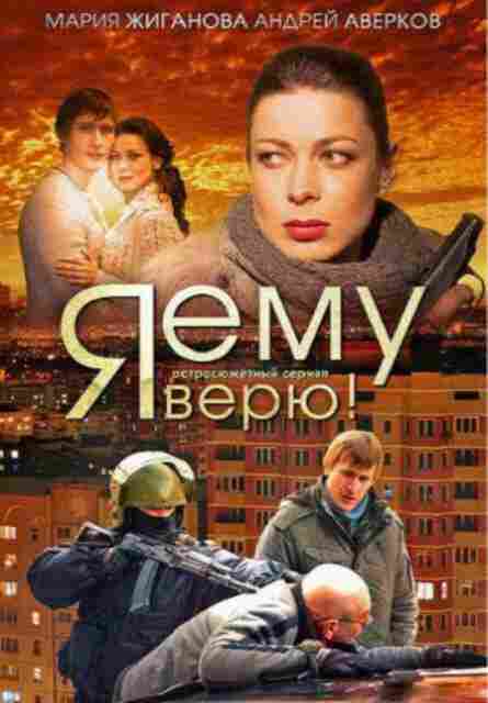 Я ему верю! 2012