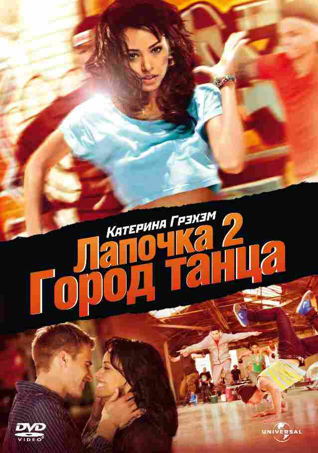 Лапочка 2: Город танца 2011