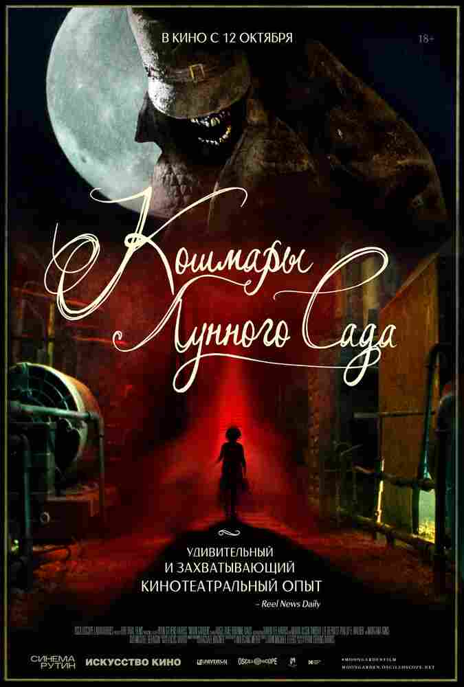 Кошмары лунного сада 2022