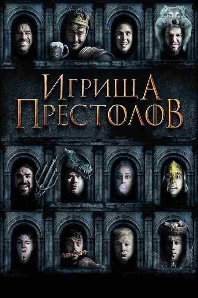 Игрища престолов 2019