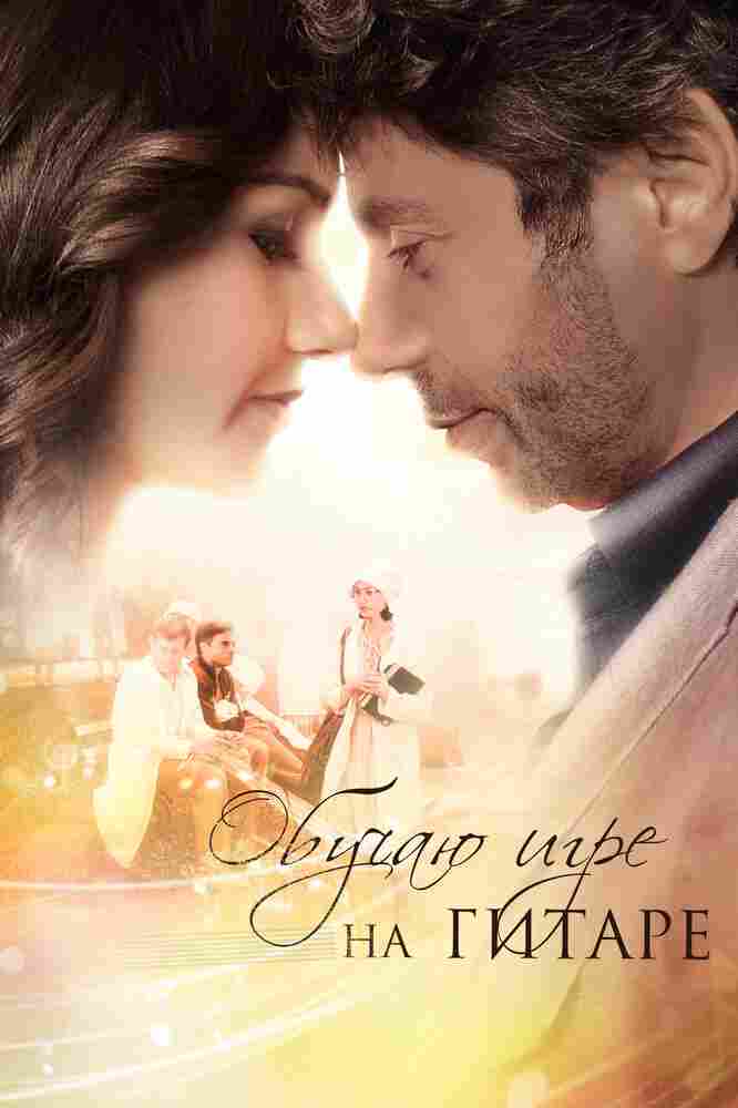 Обучаю игре на гитаре 2012