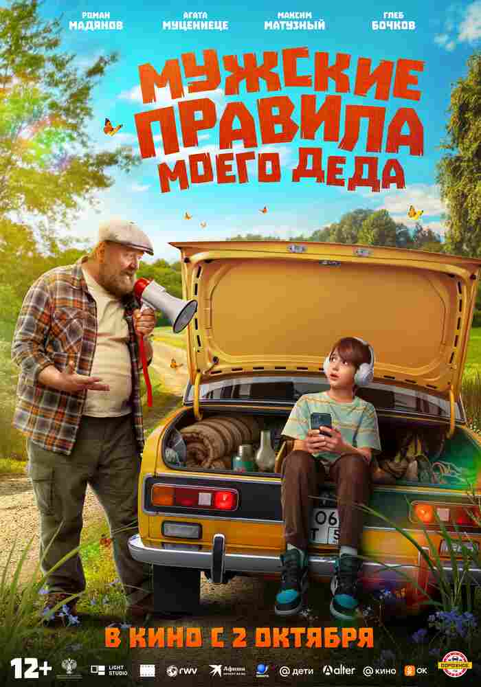 Мужские правила моего деда 2025