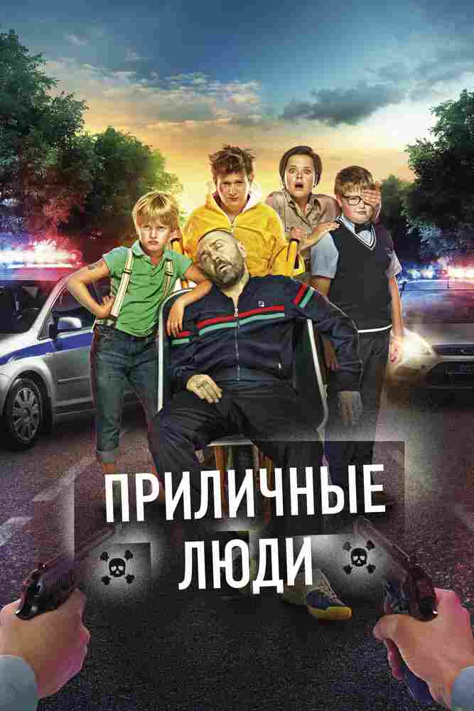 Приличные люди 2015