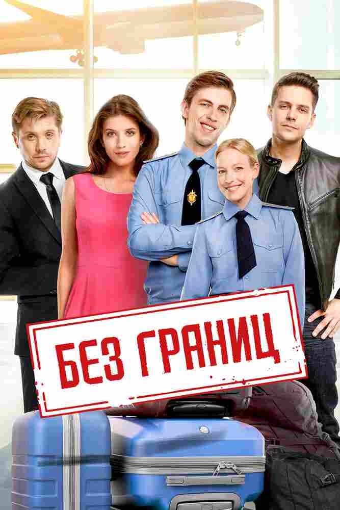Без границ 2015