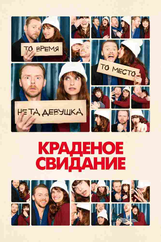 Краденое свидание 2015