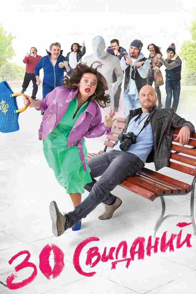 30 свиданий 2015