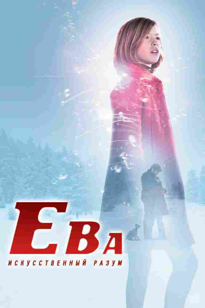 Ева: Искусственный разум 2011