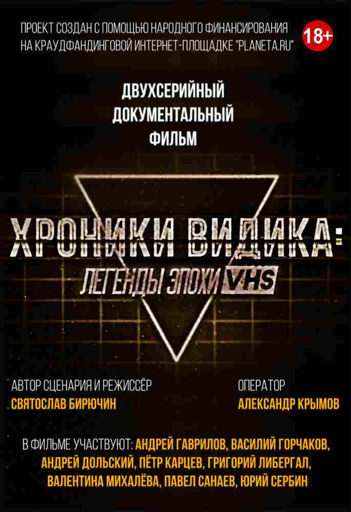 Хроники видика: легенды эпохи VHS 2018