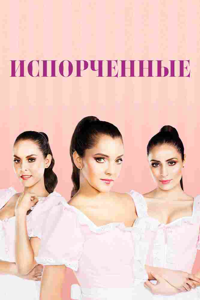 Испорченные 2017