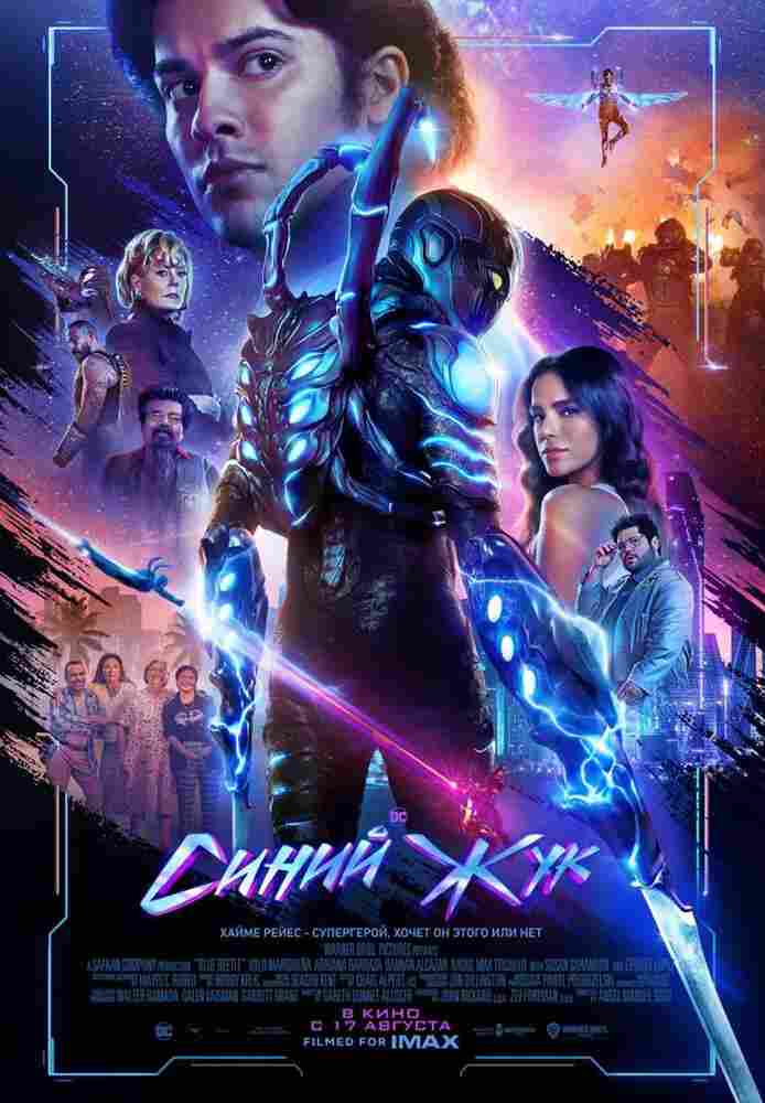 Синий Жук 2023