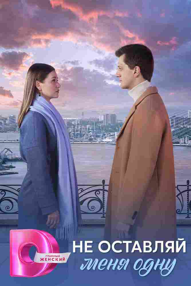 Не оставляй меня одну 2025
