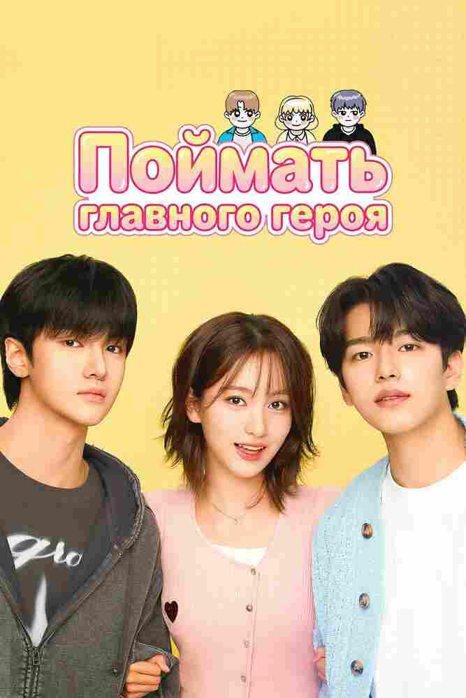 Поймать главного героя 2025