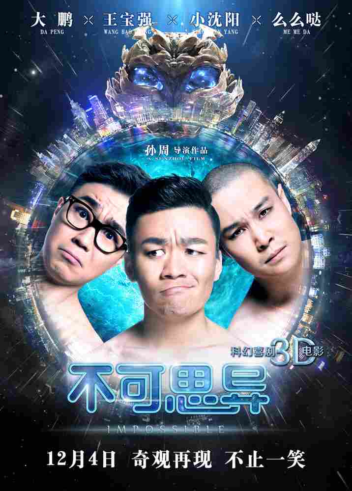 Невозможное 2015