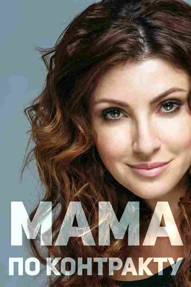 Мама по контракту 2015