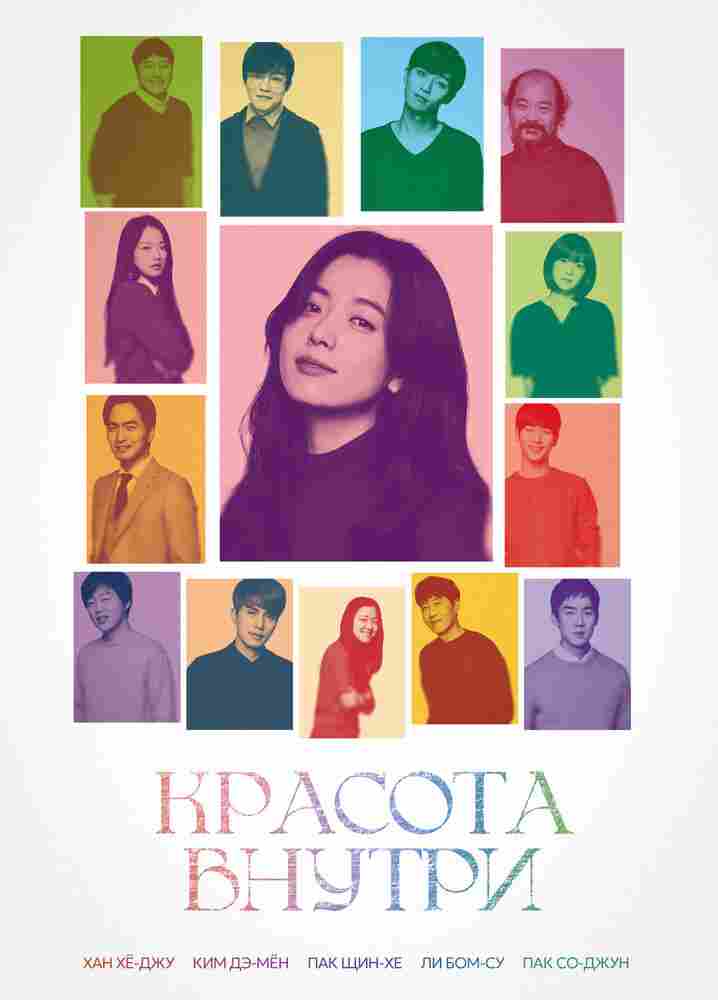 Красота внутри 2015