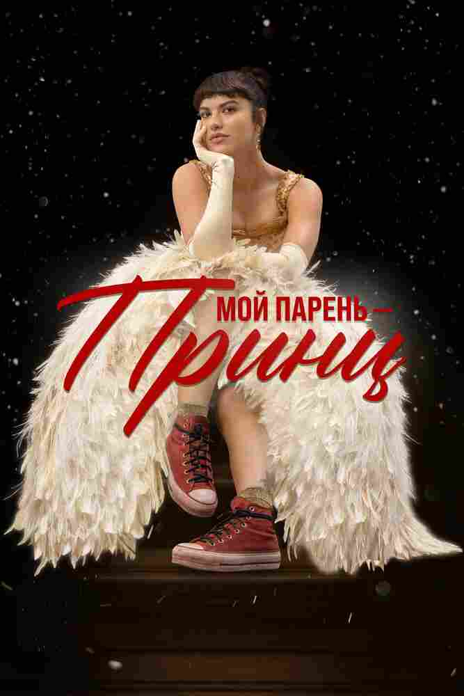 Мой парень – принц 2023