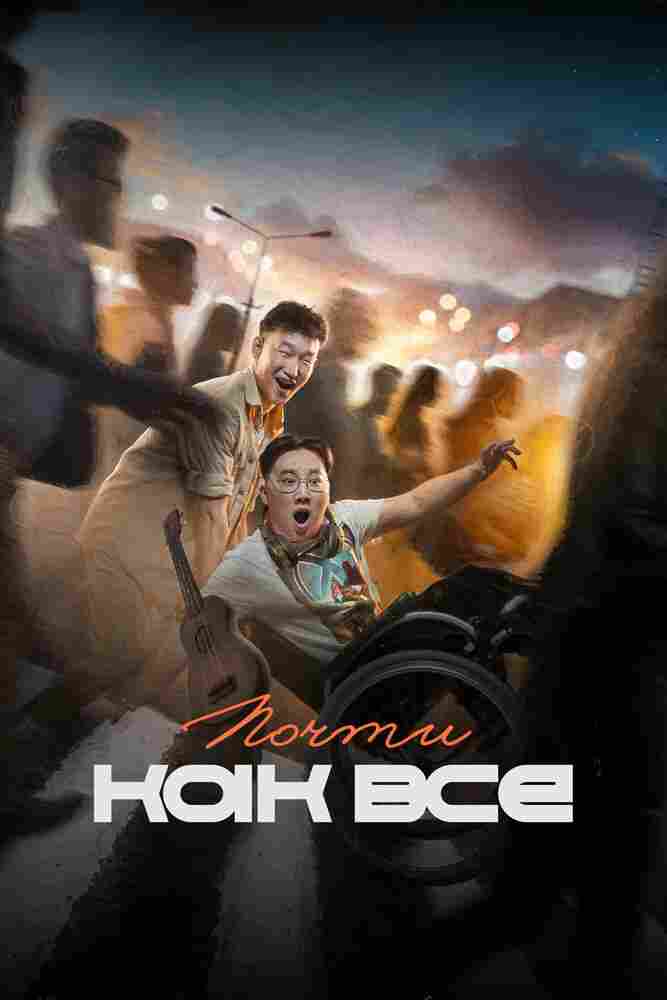 Почти как все 2022