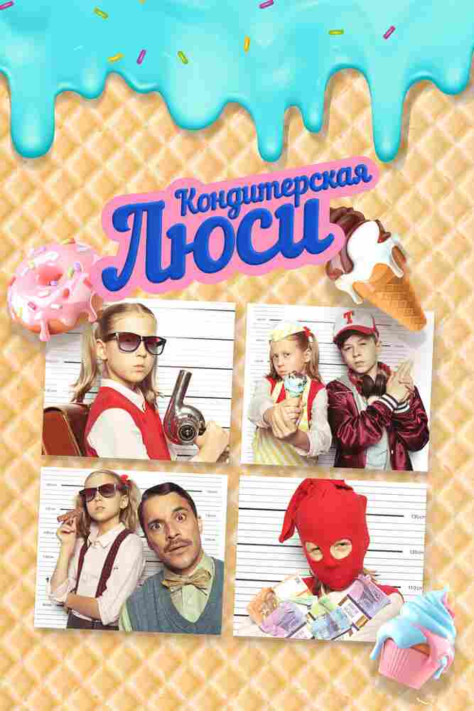Кондитерская Люси 2022