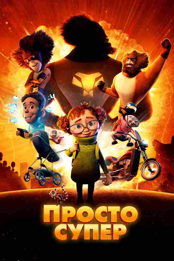 Просто супер 2022