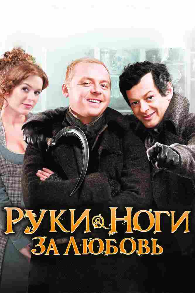 Руки-ноги за любовь 2010