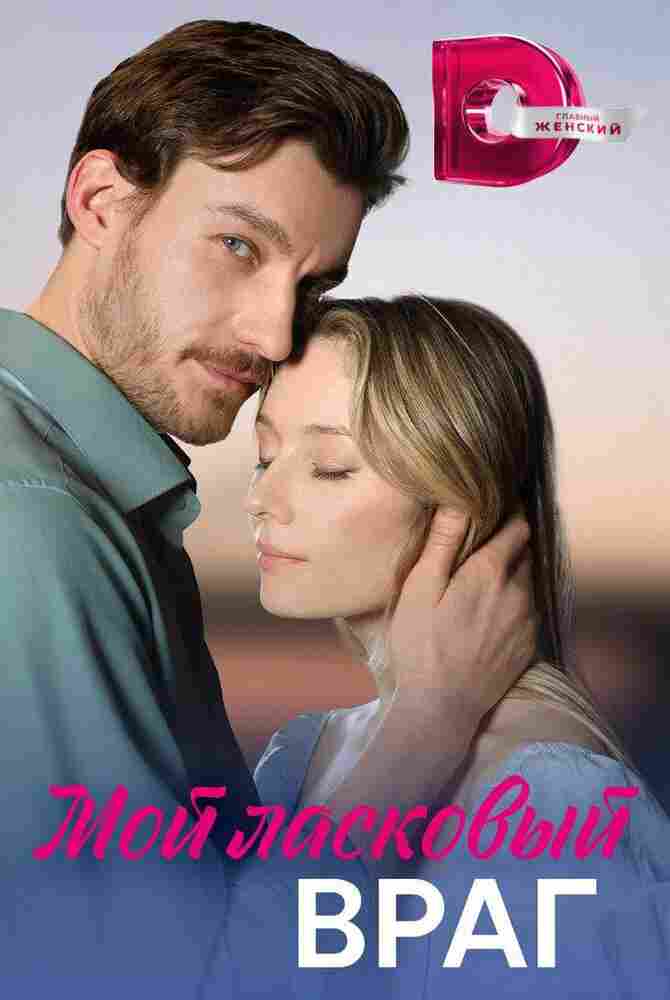 Мой ласковый враг 2023