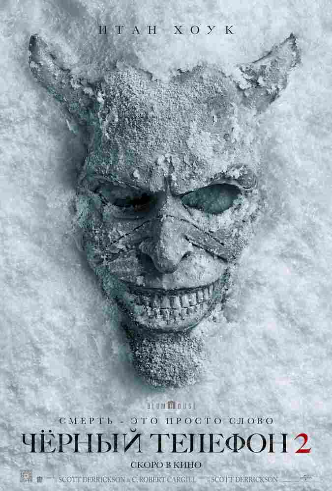 Чёрный телефон 2 2025