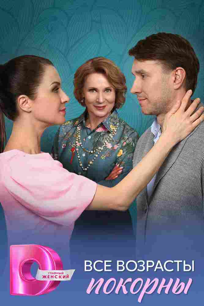 Все возрасты покорны 2025
