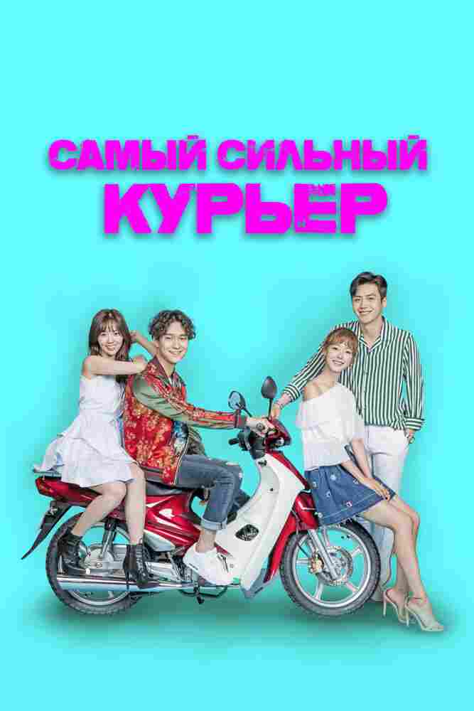 Самый сильный курьер 2017