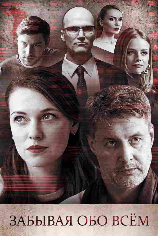 Забывая обо всем 2019