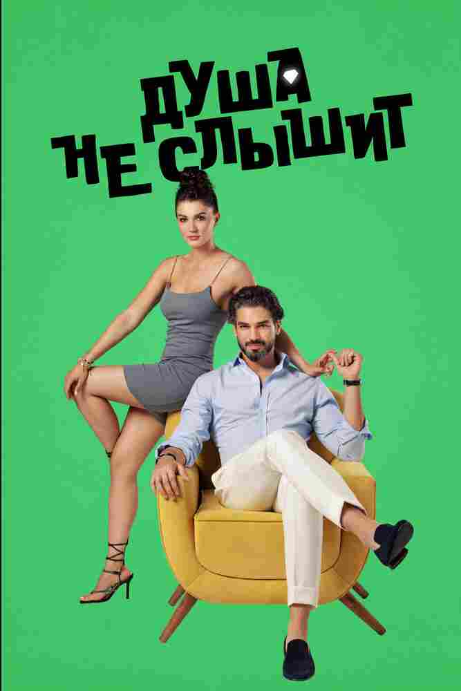 Душа не слышит 2023