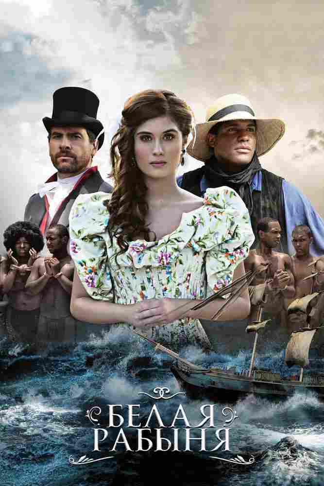 Белая рабыня 2016