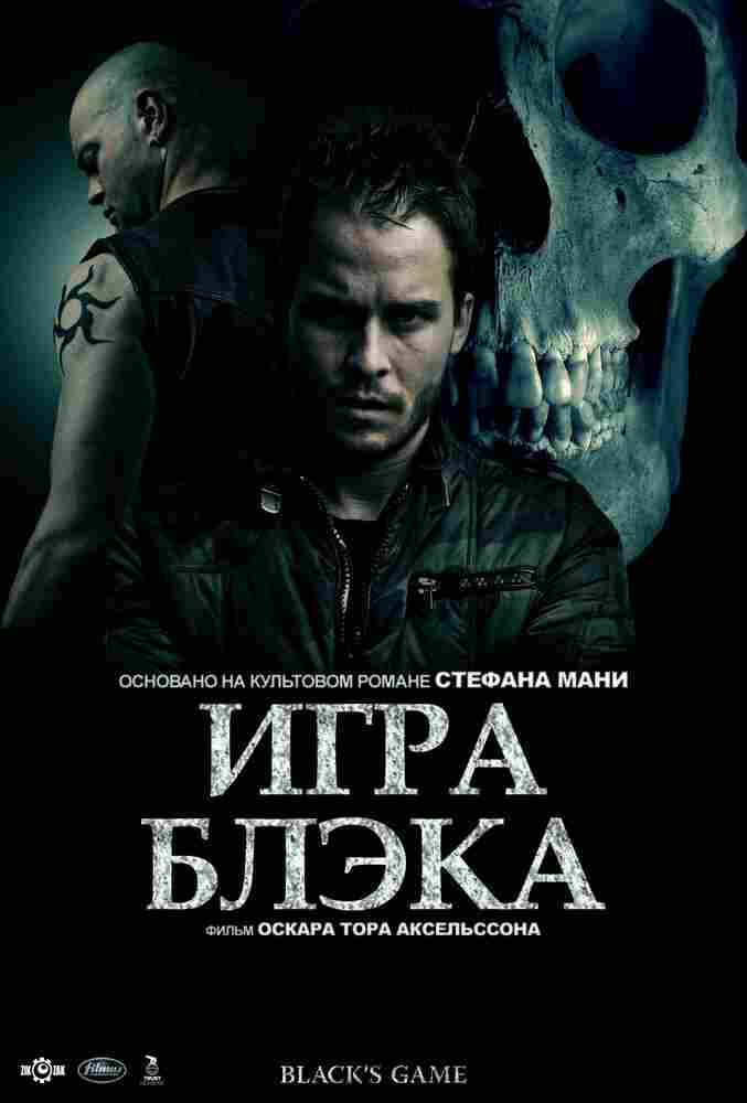 Игра Блэка 2012