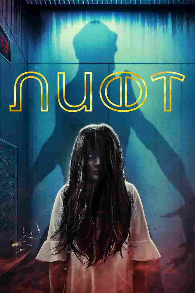 Дьявольский отель 2023