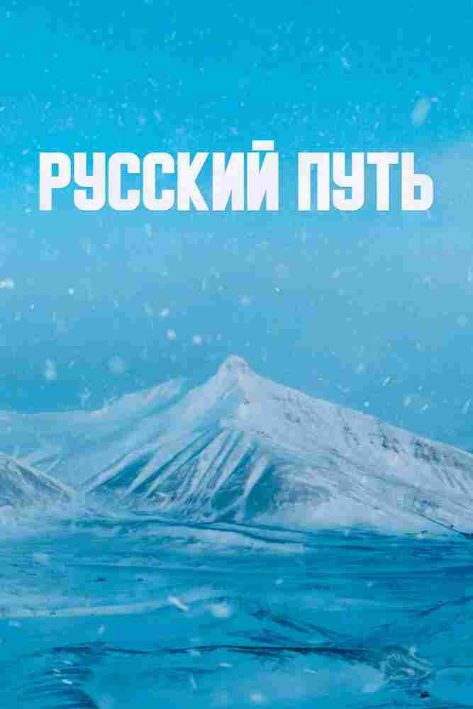 Русский путь 2022