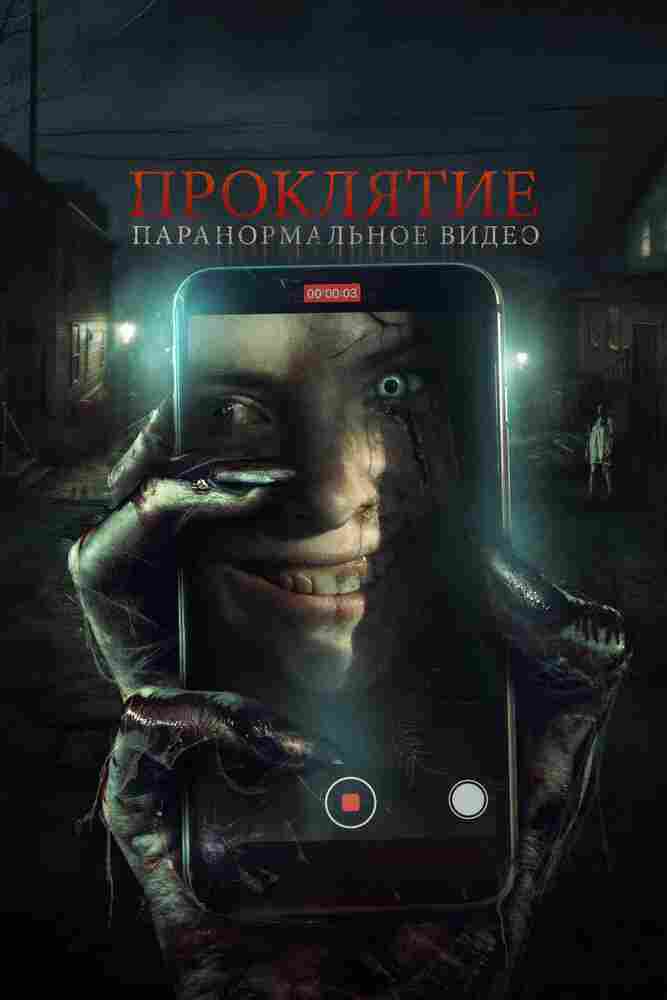 Проклятие. Паранормальное видео 2023