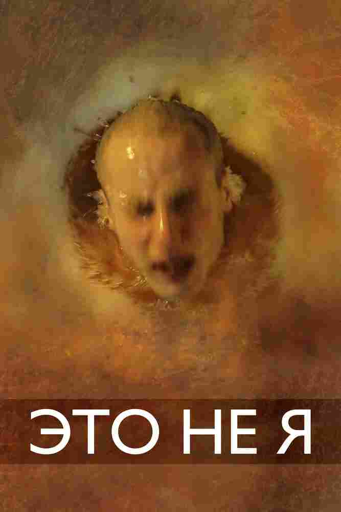 Это не я 2015