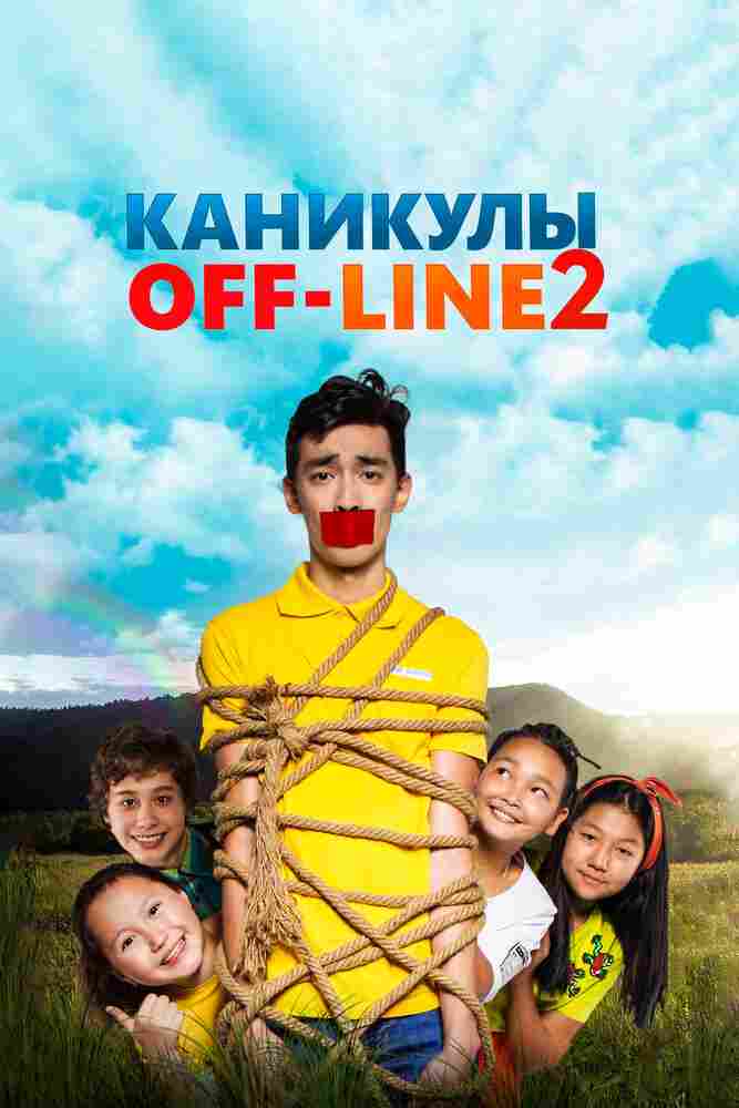 Каникулы off-line 2 2019