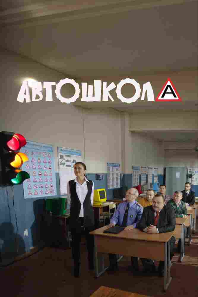 Автошкола 2016