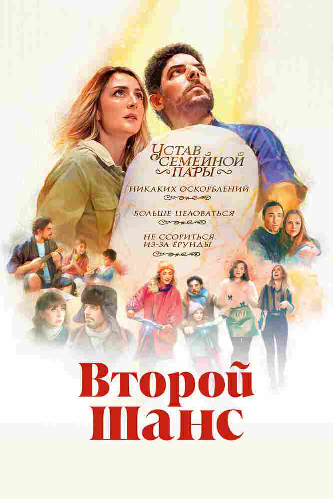 Второй шанс 2022