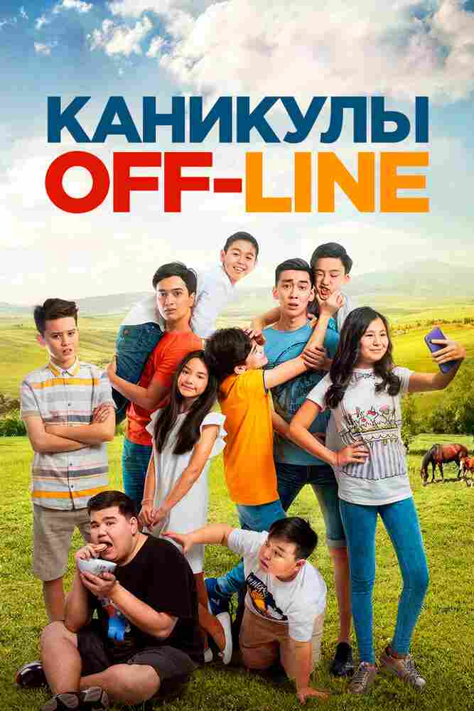 Каникулы off-line 2018