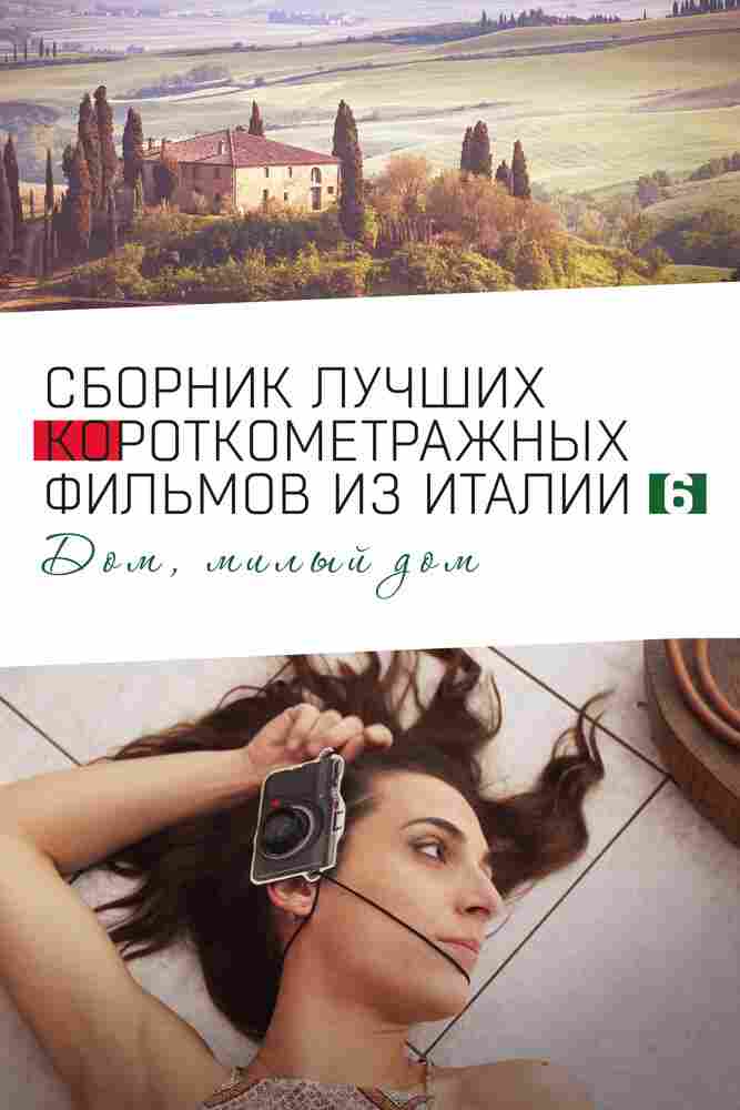 Italian Best Shorts 6: Дом, милый дом 2023