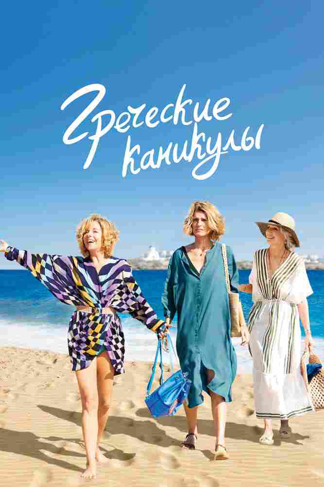 Греческие каникулы 2022