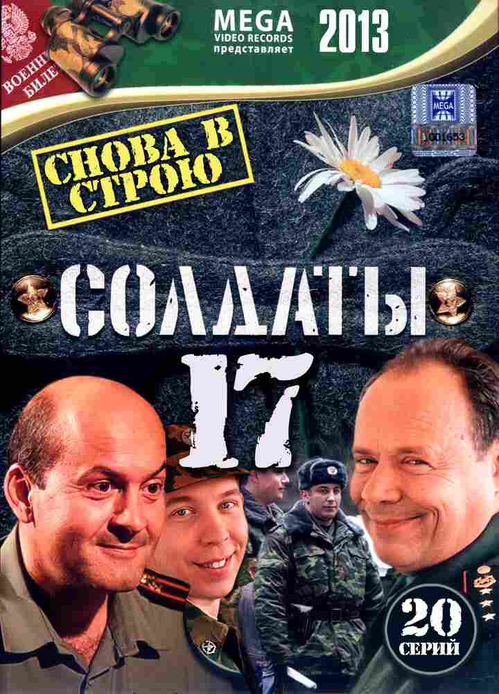 Солдаты 17: Снова в строю 2013