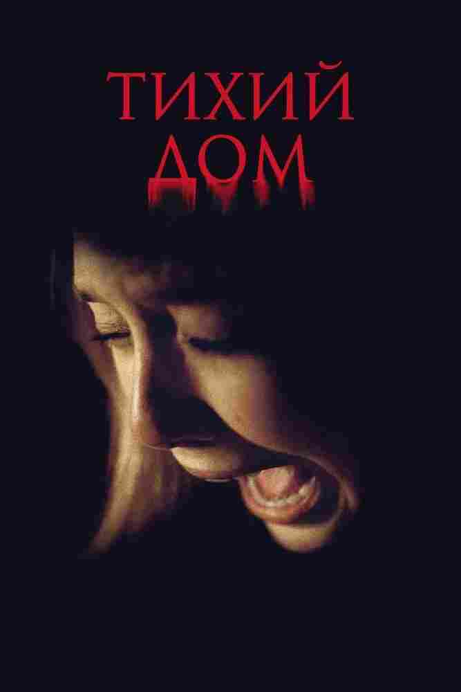 Тихий дом 2011
