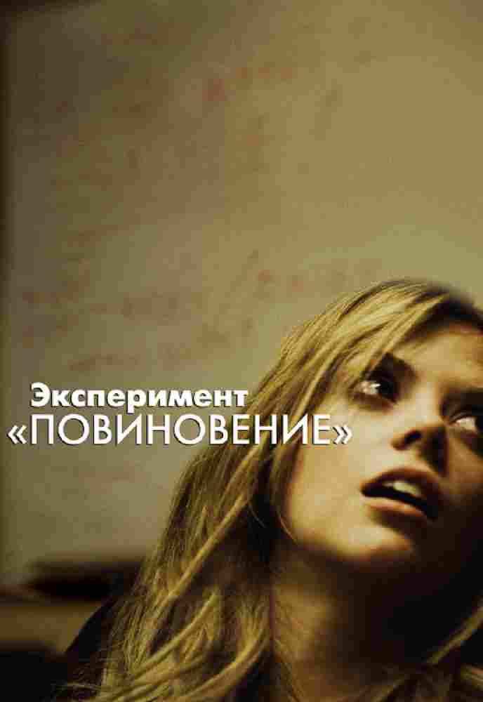 Эксперимент «Повиновение» 2012