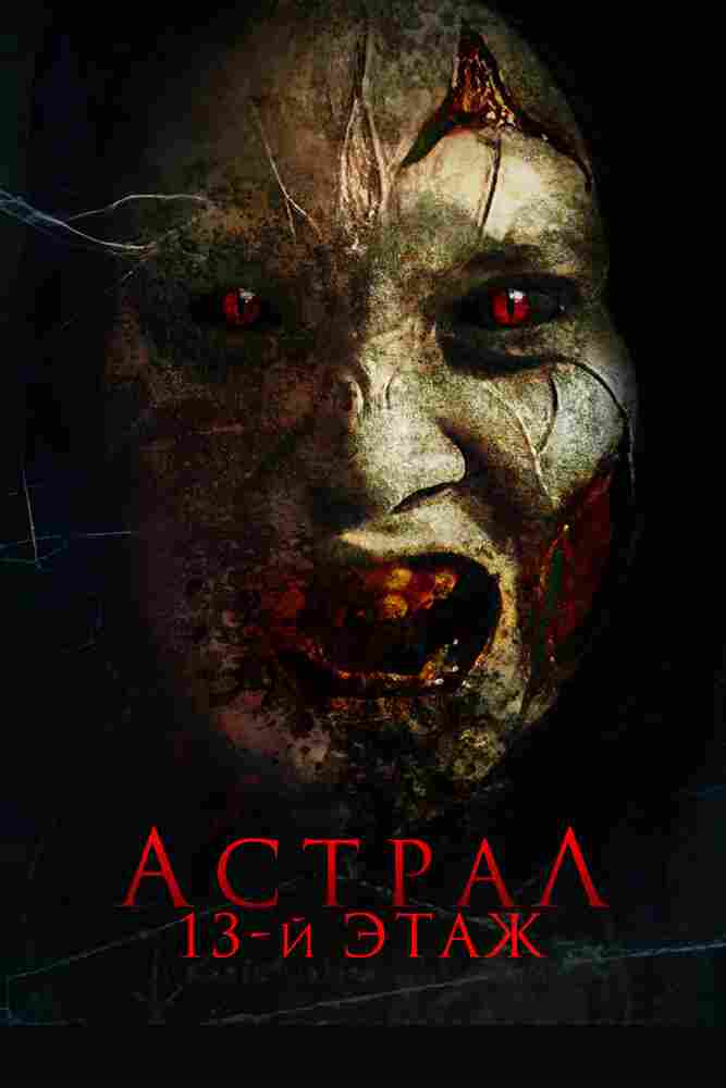 Астрал. 13-й этаж 2022