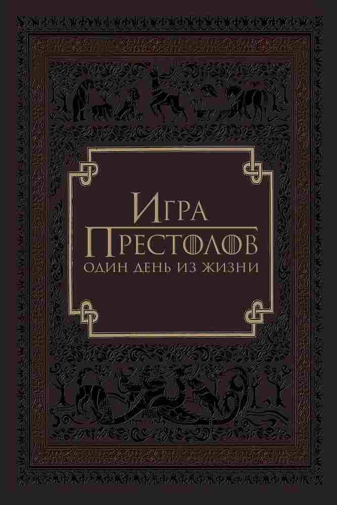 Игра престолов: Один день из жизни 2015