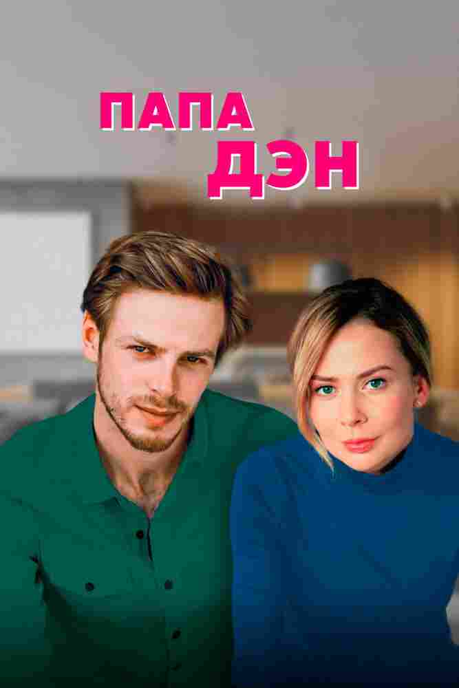 Папа Дэн 2017