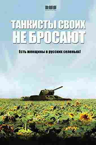 Танкисты своих не бросают 2013